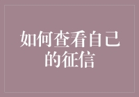 如何查询个人征信记录：三个途径与注意事项