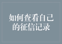 想知道你的信用报告长什么样吗？一招教你读懂征信记录！