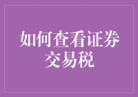 证券交易税：投资者不可忽视的财务细节