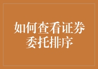 如何在股市里伪装成股市大亨？——教你玩转证券委托排序！