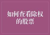 如何查看除权的股票：掌握投资技巧的关键步骤