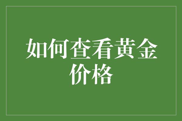 如何查看黄金价格