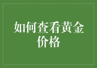 如何查看黄金价格：从入门到精通