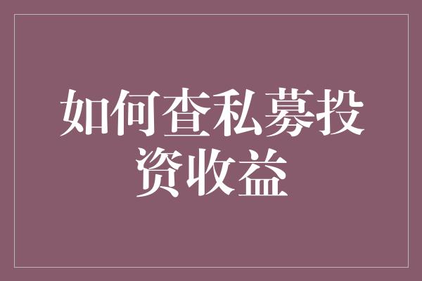 如何查私募投资收益