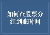 如何查股票分红到账时间：技巧与策略