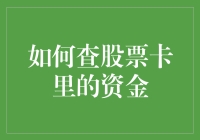 如何查询股票卡里的资金：一份详尽指南