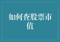 如何查股票市值：掌握投资市场的关键数据