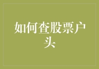 六步法快速掌握如何查询股票账户信息