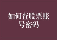 如何安全地重置与查寻股票账号密码：守卫数字资产安全指南