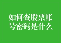 如何查股票账号密码：一场智力与勇气的博弈