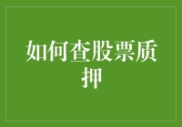 如何查股票质押：深度解析与实用指南