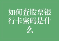 【股市神技】如何通过查股票查银行卡密码（绝对不是教你犯罪）