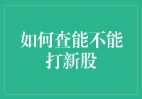 一份查能不能打新股的傻瓜指南，拯救你手上的钱袋子