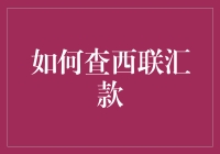 西联汇款怎么查？一招教你快速查询！