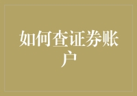 如何假装自己是个股市高手：从查证券账户开始