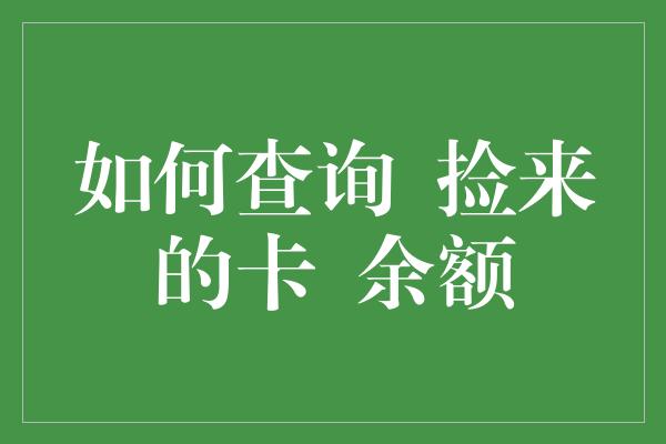 如何查询  捡来的卡  余额