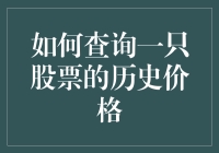 新手上路？掌握这些技巧，轻松查询股票历史价格！