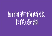 如何查询两张银行卡的余额：安全与便捷指南