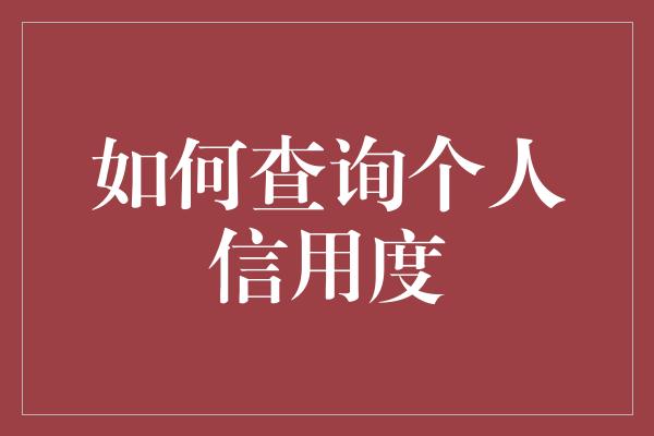 如何查询个人信用度