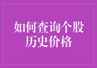 想知道你的股票过去多少钱吗？一招教你查询个股历史价格！