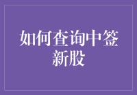 如何查询中签新股：从入门到精通，你需要知道的一切