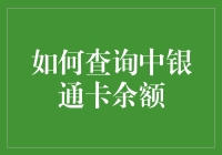 掌握中银通卡余额查询技巧：智能化财务管理新方式