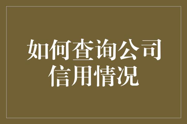 如何查询公司信用情况