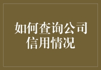 想知道你的合作对象是否靠谱？一招教你查询公司信用情况！