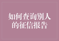 如何合法合规地查询他人的个人信用报告：一种基于隐私保护的方法