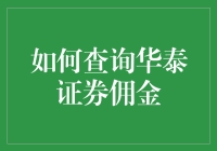 新手的疑惑：如何轻松查询华泰证券佣金？