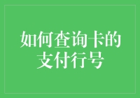 如何准确查询银行卡的支付行号？