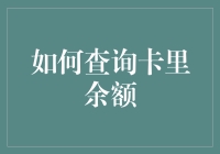 怎么查银行卡里的余额？这里有几种简单的方法！