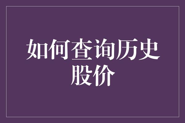 如何查询历史股价