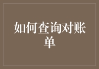 浅谈如何在账单面前保持镇定自若与笑容满面：入门指南