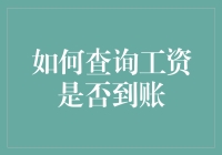 查询工资是否到账：从深夜加班模式切换到舒坦模式的攻略