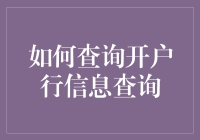 如何高效查询开户行信息：实用指南与创新方法