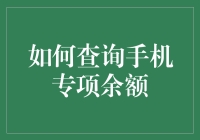 想知道你的手机专项余额？这里有秘诀！