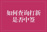 如何高效查询打新是否中签：策略与技巧