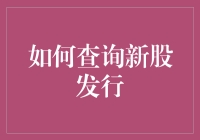 深入解析：如何查询新股发行信息