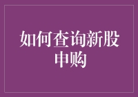 新股申购查询攻略：菜鸟也能变股神的秘籍