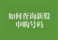 揭秘新股申购号码查询技巧