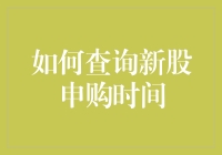 新股首次公开募股（IPO）：抢购你的财务美梦，从了解新股申购时间开始