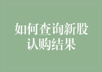 如何在股市中当个青铜玩家？查询新股认购结果指南