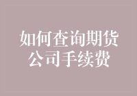 如何查询期货公司手续费：一份详尽的指南