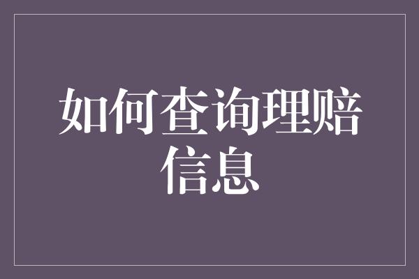 如何查询理赔信息