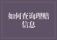 保险公司理赔信息查询指南：轻松掌握理赔动态