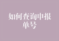 【申报单号查询指南】追寻那不知所踪的单号之旅