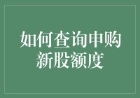 如何查询申购新股额度：攻略与技巧分享