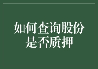 如何查询股份是否质押？看这就好，不需抵押你的幽默感！