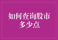 查询股市指数：方法与技巧